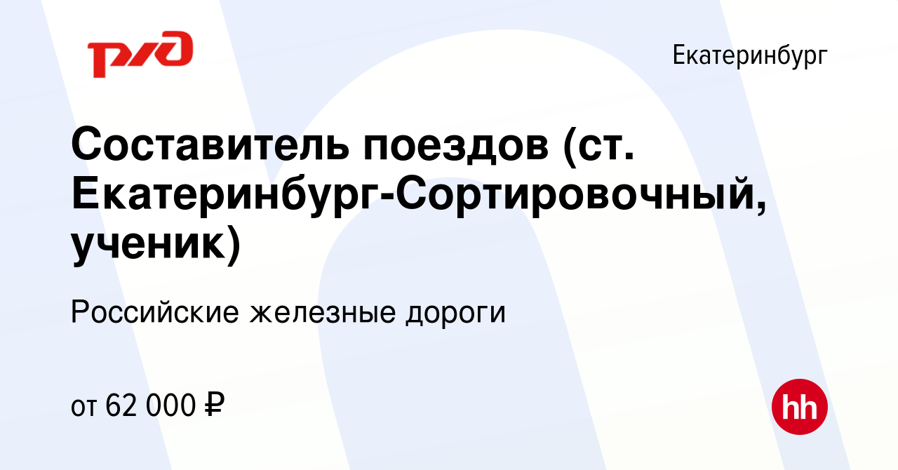 Вакансия Составитель поездов (ст. Екатеринбург-Сортировочный, ученик) в  Екатеринбурге, работа в компании Российские железные дороги (вакансия в  архиве c 15 июня 2024)