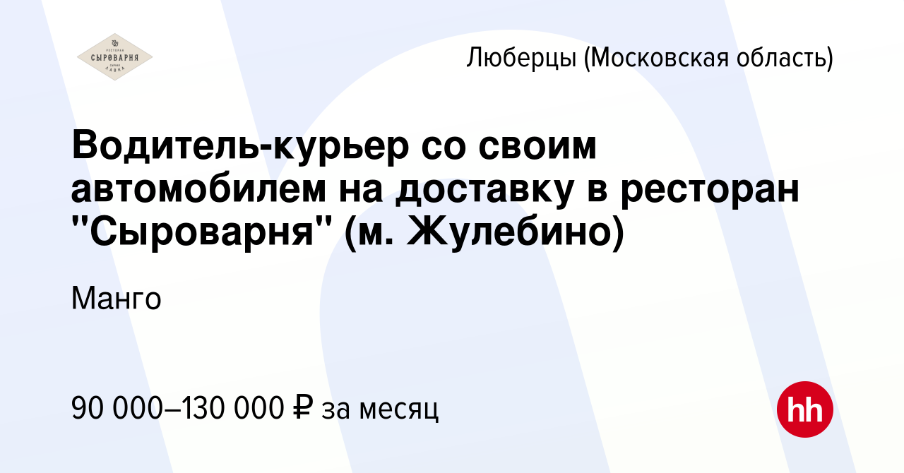 Вакансия Водитель-курьер со своим автомобилем на доставку в ресторан  