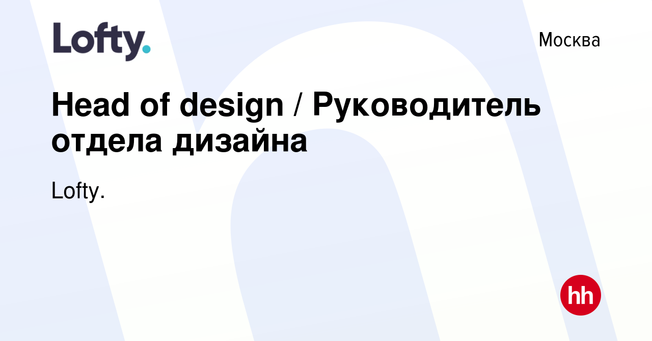 Вакансия Senior product designer/Head of design в Москве, работа в компании  Lofty.