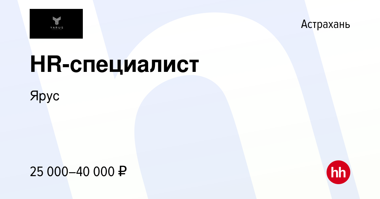 Вакансия HR-специалист в Астрахани, работа в компании Ярус (вакансия в  архиве c 10 мая 2024)