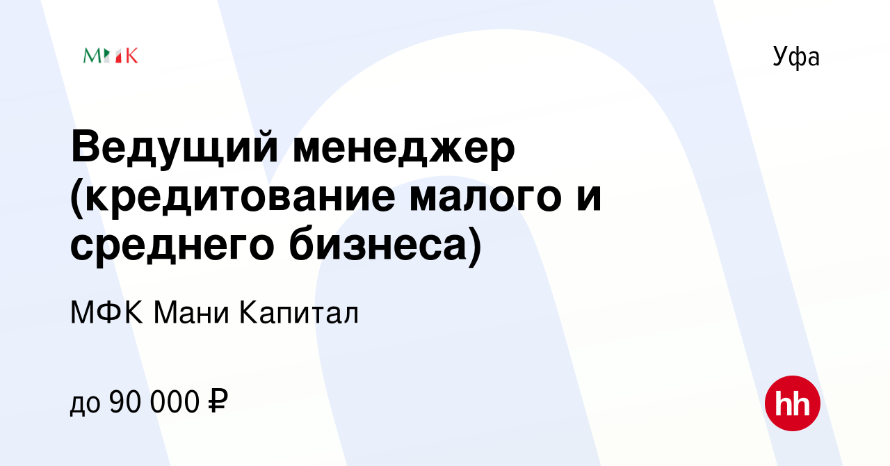 Вакансия Ведущий менеджер (кредитование малого и среднего бизнеса) в Уфе,  работа в компании МФК Мани Капитал