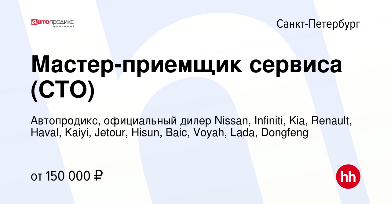 Вакансия Мастер-приемщик СТО LECAR (мультибренд) в Санкт-Петербурге, работа  в компании Автопродикс, официальный дилер Nissan, Infiniti, Kia, Renault,  Haval, Kaiyi, Jetour, Hisun, Baic, Voyah, Lada, Dongfeng