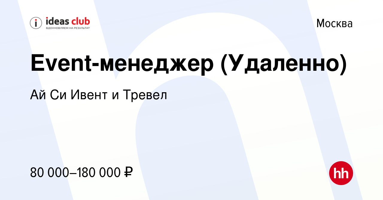 Вакансия Event-менеджер (Удаленно) в Москве, работа в компании Ай Си Ивент  и Тревел (вакансия в архиве c 10 мая 2024)