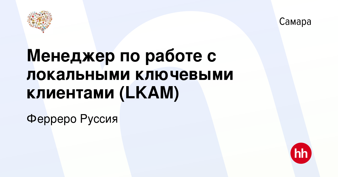 Вакансия Менеджер по работе с локальными ключевыми клиентами (LKAM) в Самаре,  работа в компании Ферреро Руссия (вакансия в архиве c 10 мая 2024)