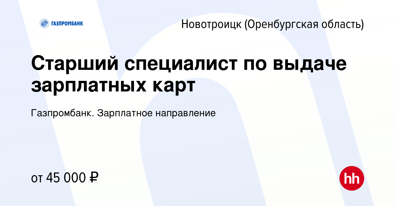 Вакансия Старший специалист по выдаче зарплатных карт в Новотроицке(Оренбургская  область), работа в компании Газпромбанк. Зарплатное направление (вакансия в  архиве c 23 апреля 2024)