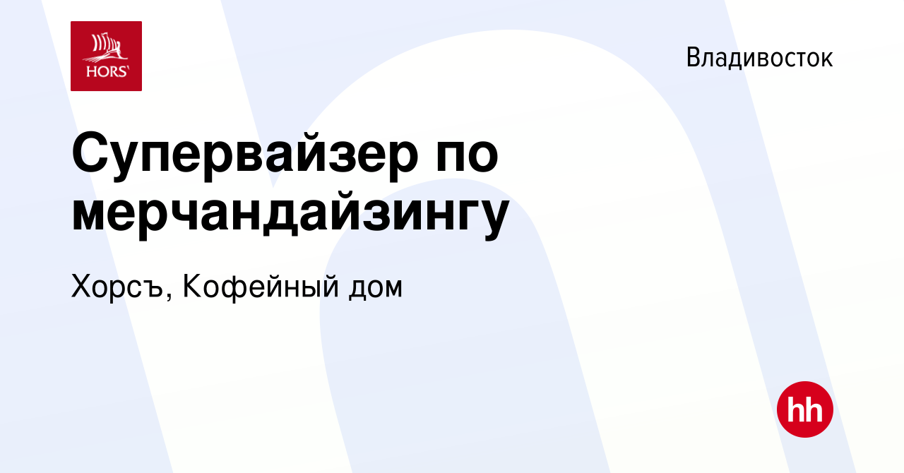 Вакансия Супервайзер по мерчандайзингу во Владивостоке, работа в компании  Хорсъ, Кофейный дом (вакансия в архиве c 9 июня 2024)