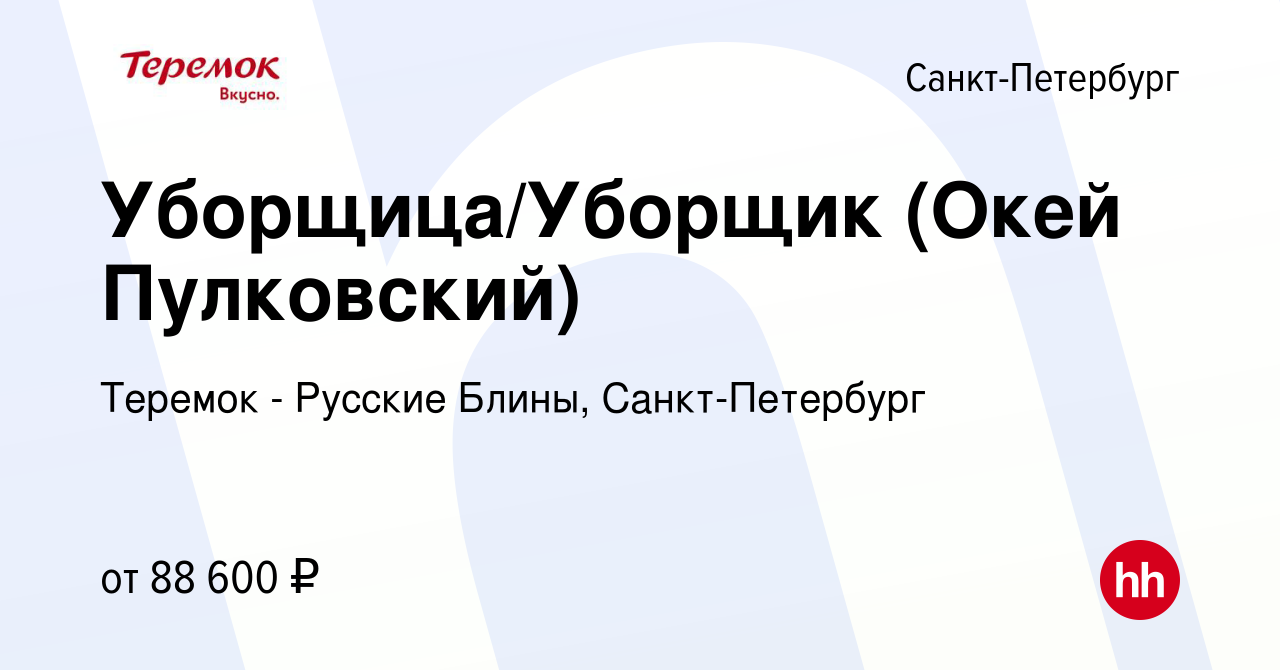 Вакансия Уборщица/Уборщик (Окей Пулковский) в Санкт-Петербурге, работа в  компании Теремок - Русские Блины, Санкт-Петербург