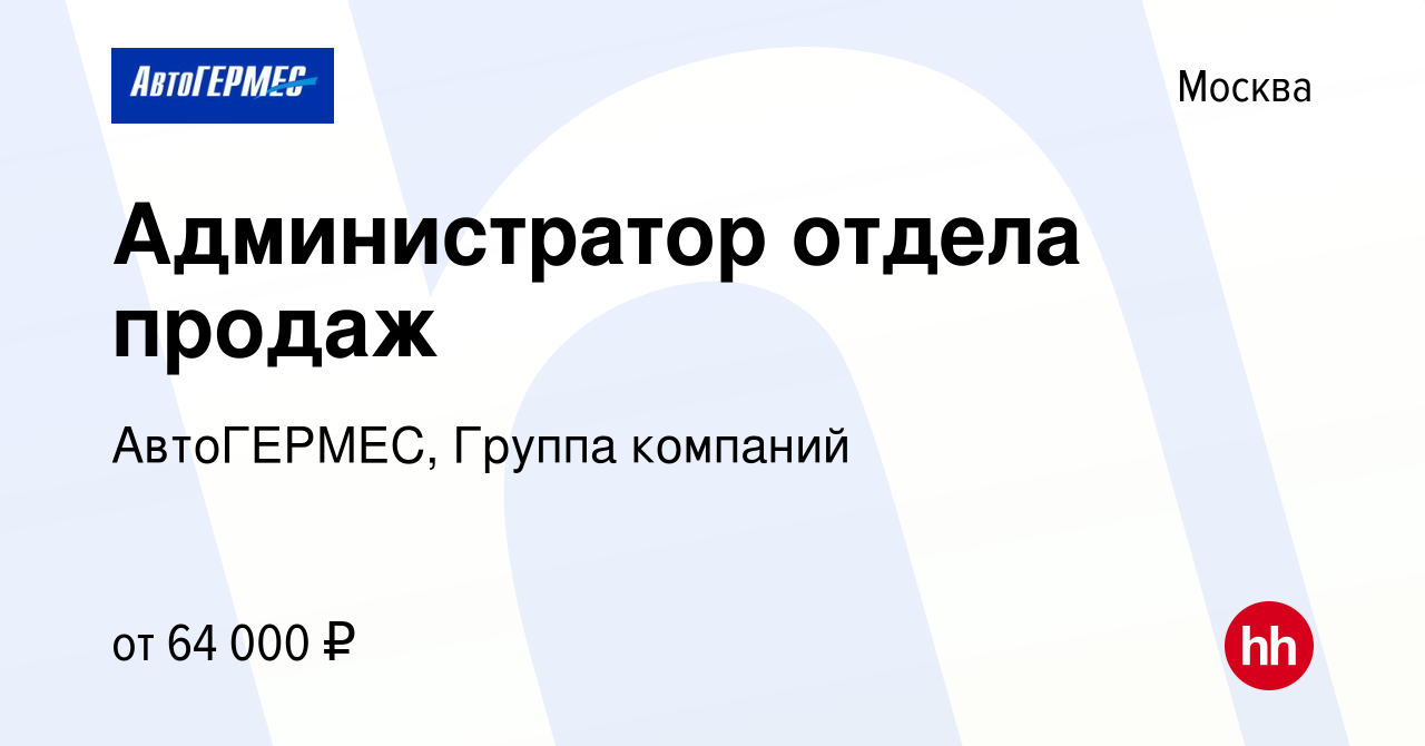 Вакансия Администратор автосалона (м. Теплый Стан) в Москве, работа в  компании АвтоГЕРМЕС, Группа компаний