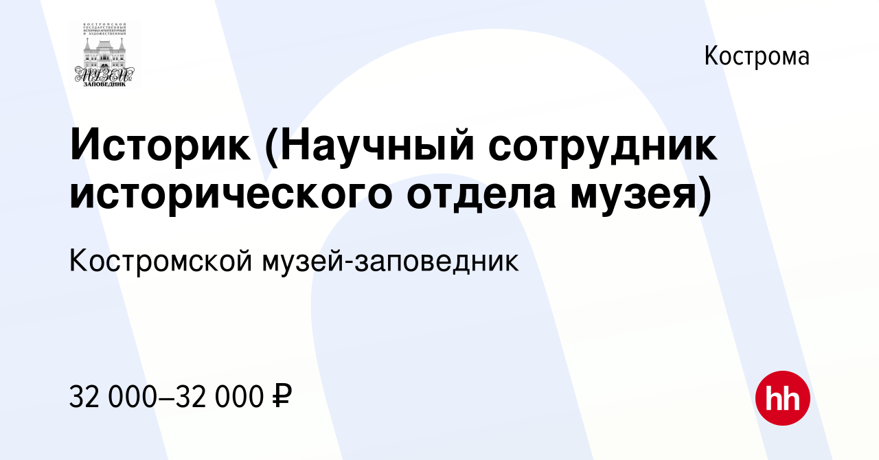 Вакансия Историк (Научный сотрудник исторического отдела музея) в Костроме,  работа в компании Костромской музей-заповедник