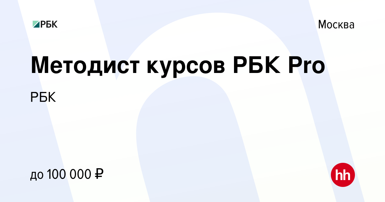 Вакансия Методист курсов РБК Pro в Москве, работа в компании РБК (вакансия  в архиве c 10 мая 2024)