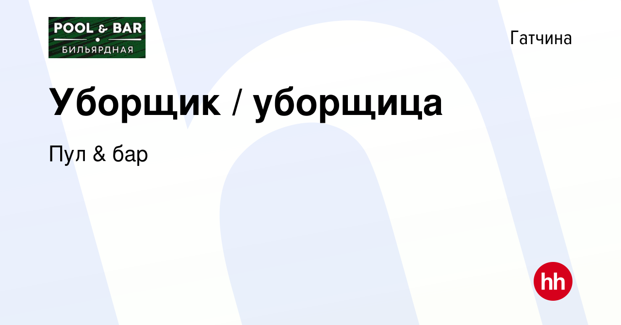 Вакансия Уборщик / уборщица в Гатчине, работа в компании Пул & бар  (вакансия в архиве c 10 мая 2024)