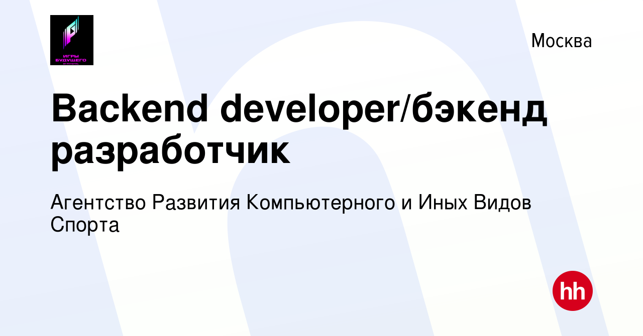 Вакансия Backend developer/бэкенд разработчик в Москве, работа в компании  Агентство Развития Компьютерного и Иных Видов Спорта (вакансия в архиве c  10 мая 2024)