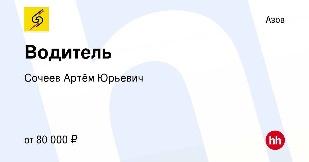 Вакансия Водитель в Азове, работа в компании Сочеев Артём Юрьевич (вакансия  в архиве c 2 мая 2024)