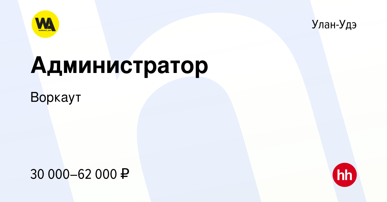 Вакансия Aдминистратор в Улан-Удэ, работа в компании Воркаут (вакансия в  архиве c 10 мая 2024)