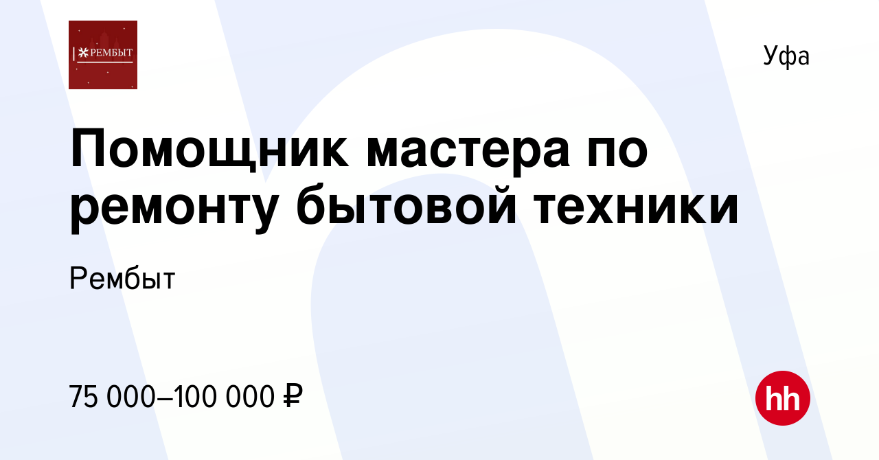 Вакансия Помощник мастера по ремонту бытовой техники в Уфе, работа в  компании Рембыт