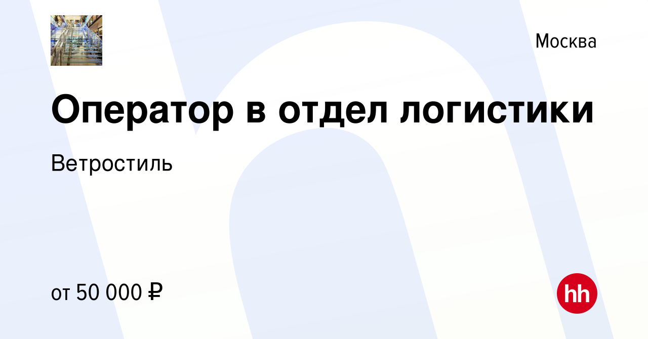 Вакансия Оператор в отдел логистики в Москве, работа в компании Ветростиль