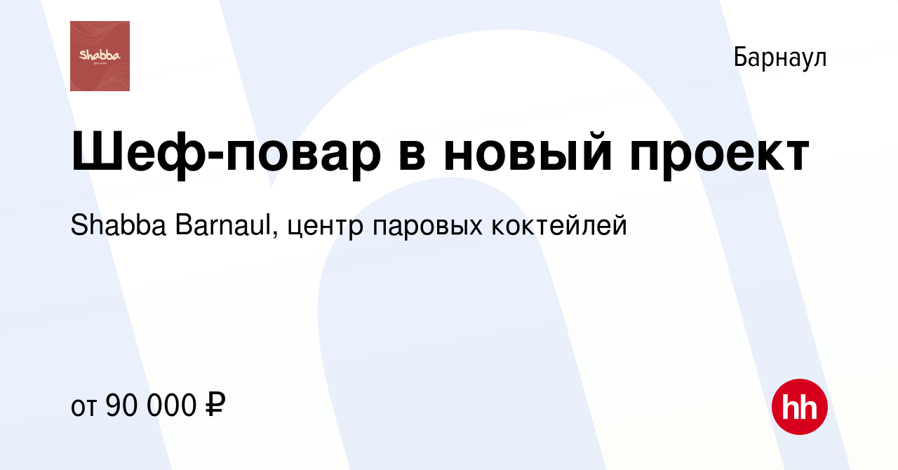 Вакансия Шеф-повар в новый проект в Барнауле, работа в компании Shabba  Barnaul, центр паровых коктейлей