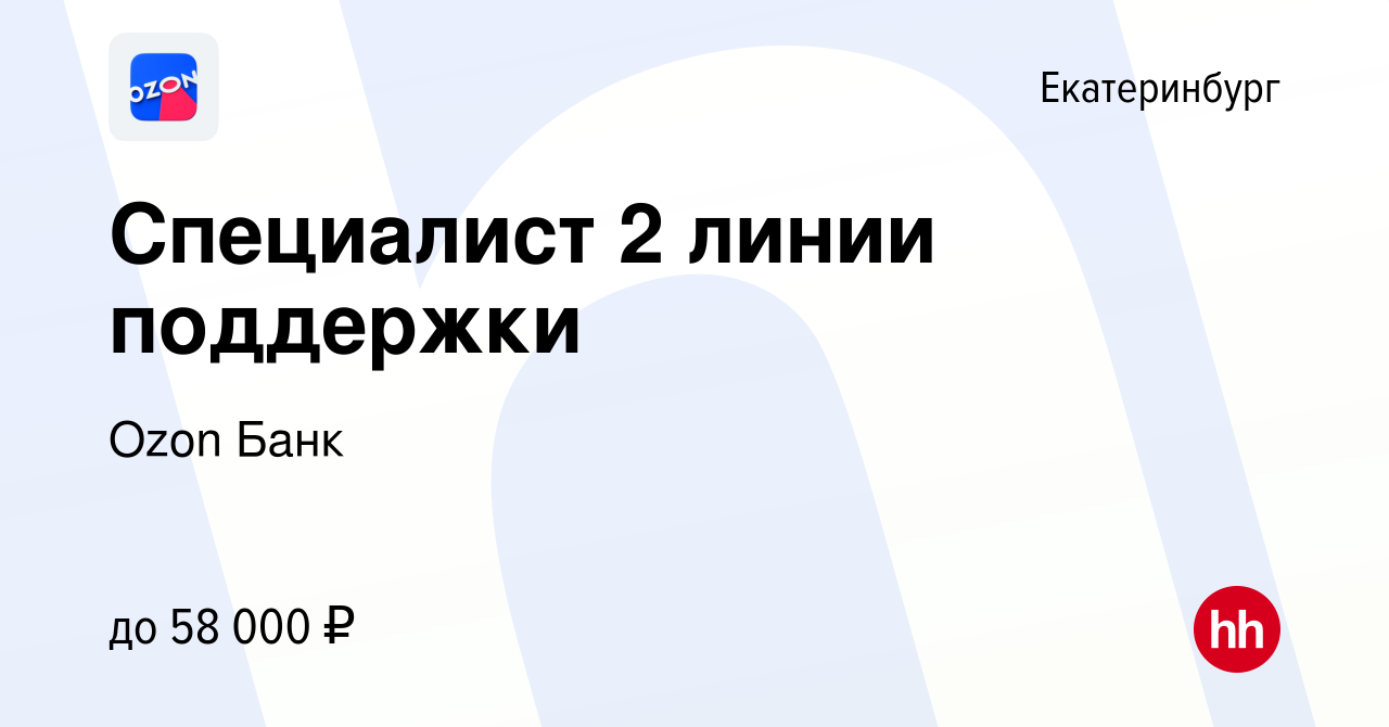 Вакансия Специалист 2 линии поддержки в Екатеринбурге, работа в компании  Ozon Fintech