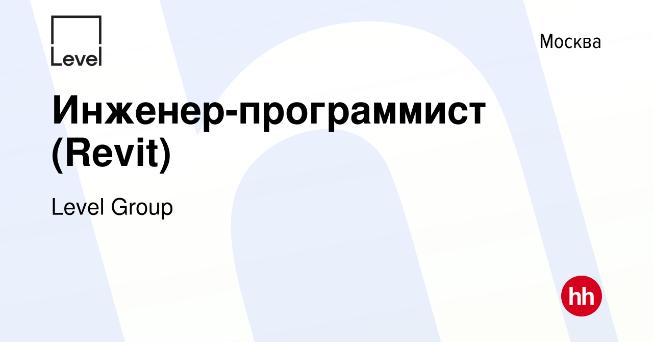 Вакансия Инженер-программист (Revit) в Москве, работа в компании Level  Group (вакансия в архиве c 10 мая 2024)