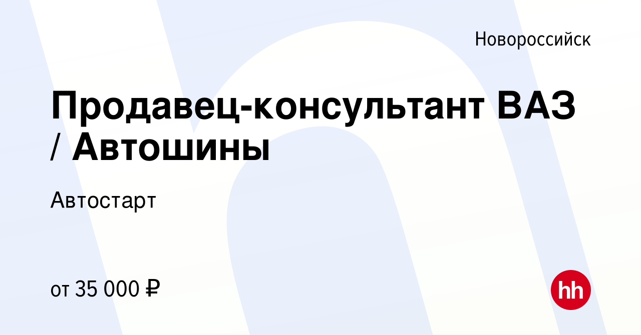 Вакансия Продавец-консультант ВАЗ / Автошины в Новороссийске, работа в  компании Автостарт