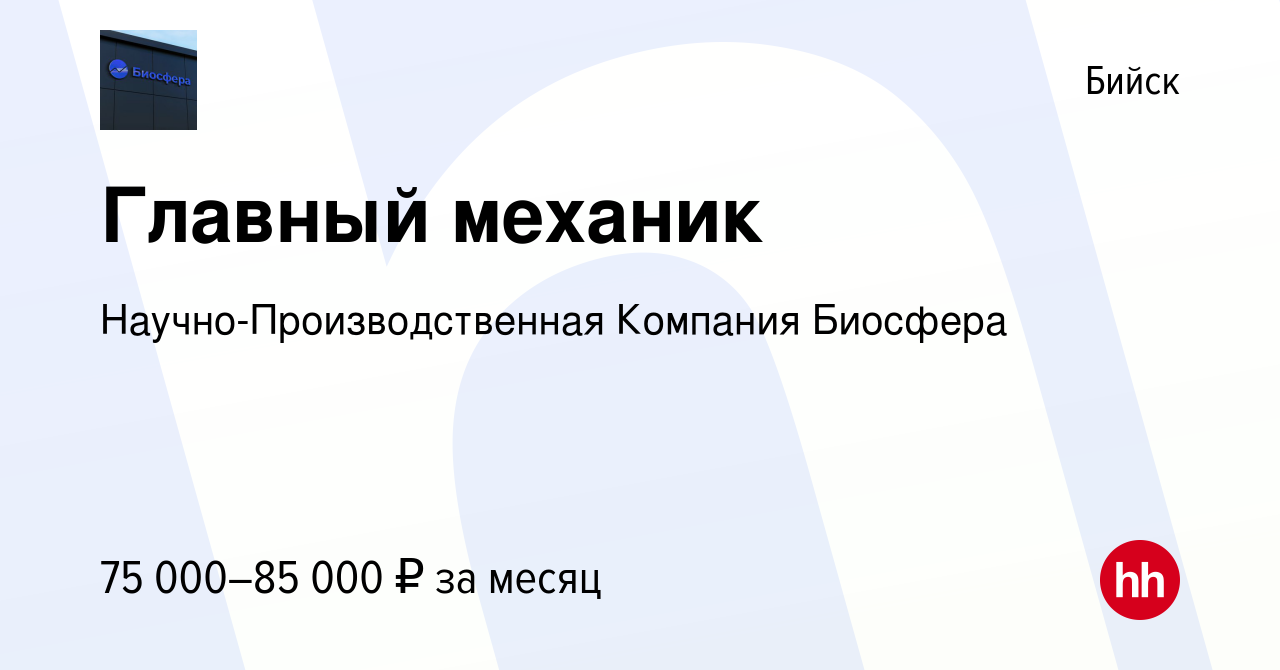 Вакансия Главный механик в Бийске, работа в компании  Научно-Производственная Компания Биосфера (вакансия в архиве c 10 мая 2024)