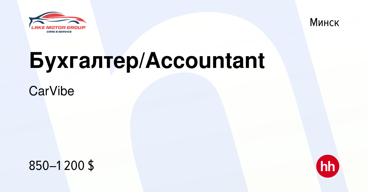 Вакансия Бухгалтер/Accountant в Минске, работа в компании CarVibe