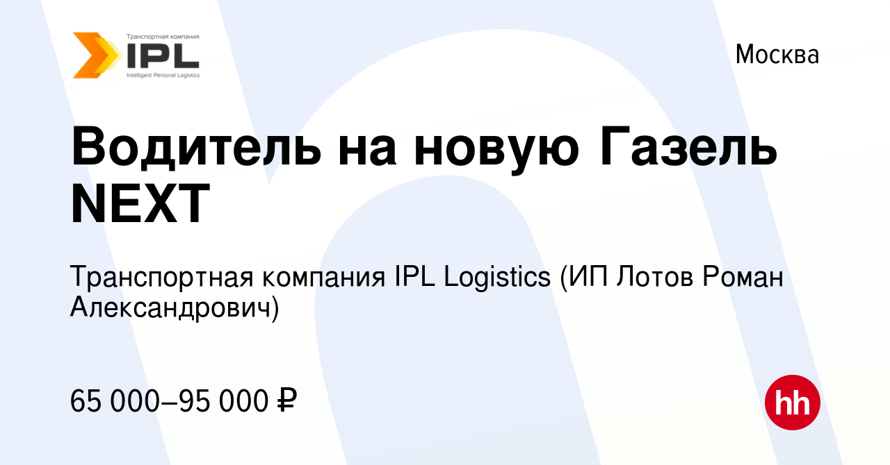 Вакансия Водитель на новую Газель NEXT в Москве, работа в компании  Транспортная компания IPL Logistics (ИП Лотов Роман Александрович)  (вакансия в архиве c 10 мая 2024)