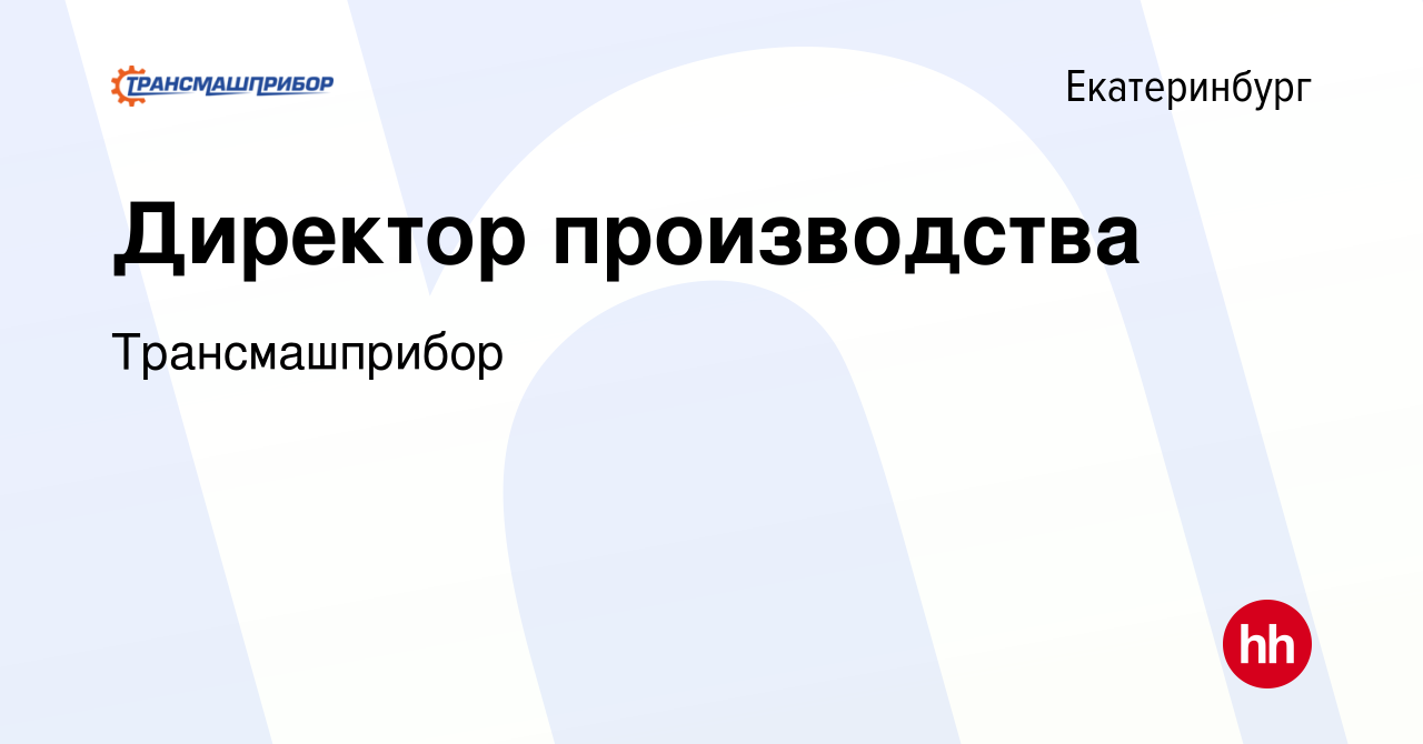 Вакансия Директор производства в Екатеринбурге, работа в компании  Трансмашприбор