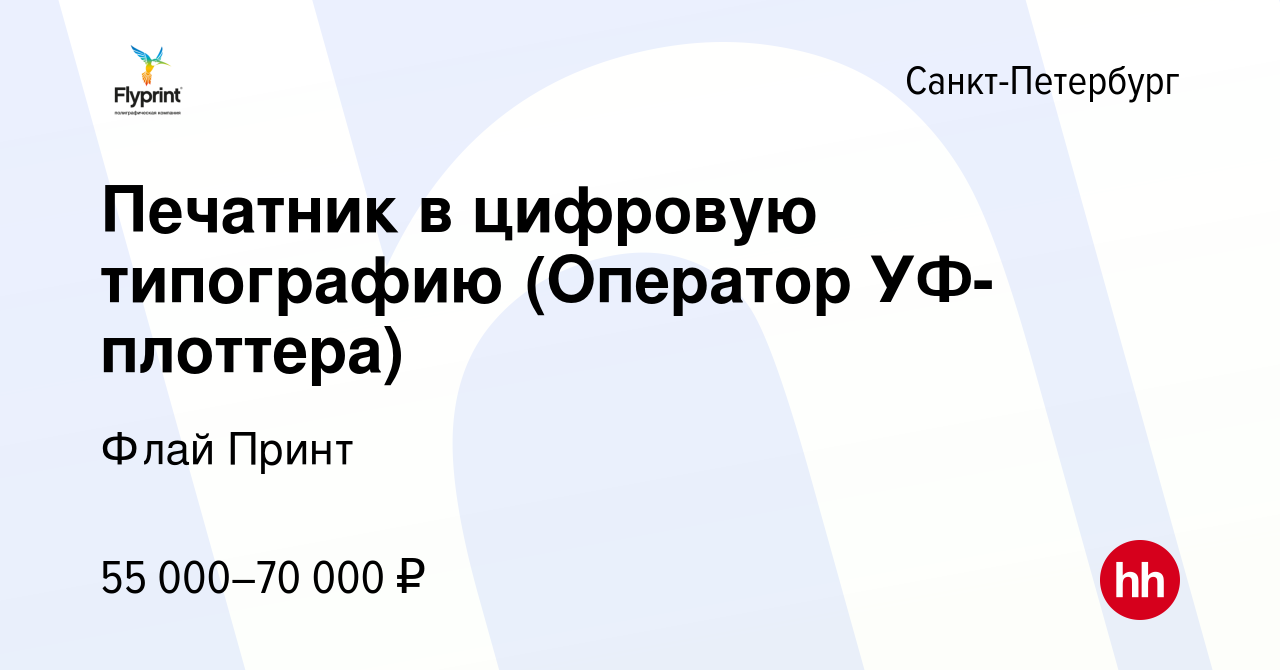 Вакансия Печатник в цифровую типографию (Оператор УФ-плоттера) в  Санкт-Петербурге, работа в компании Флай Принт