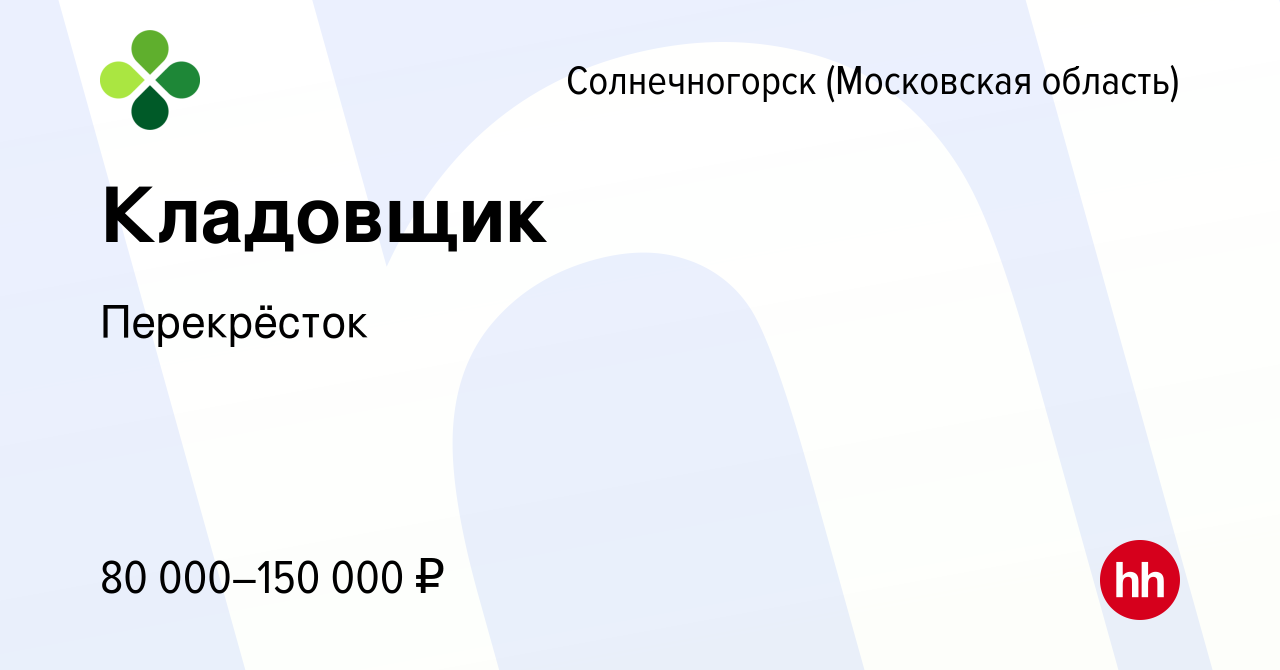 Вакансия Кладовщик в Солнечногорске, работа в компании Перекрёсток  (вакансия в архиве c 5 июня 2024)