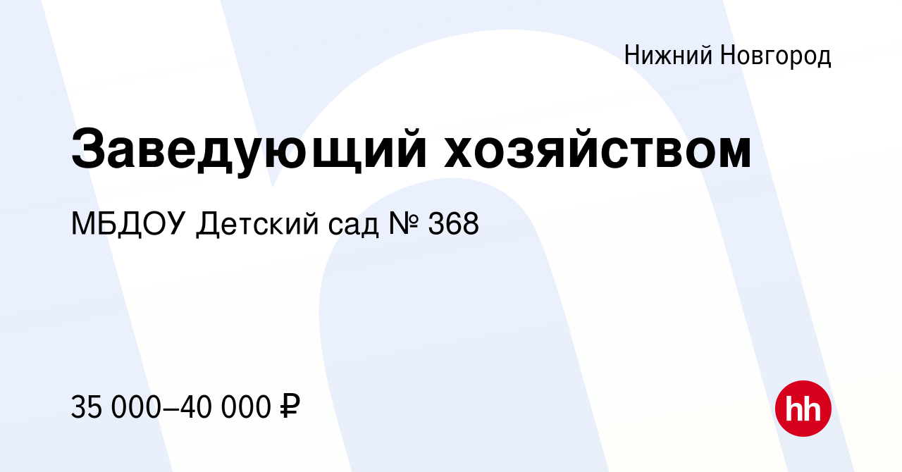 Вакансия Заведующий хозяйством в Нижнем Новгороде, работа в компании МБДОУ  Детский сад № 368 (вакансия в архиве c 10 мая 2024)