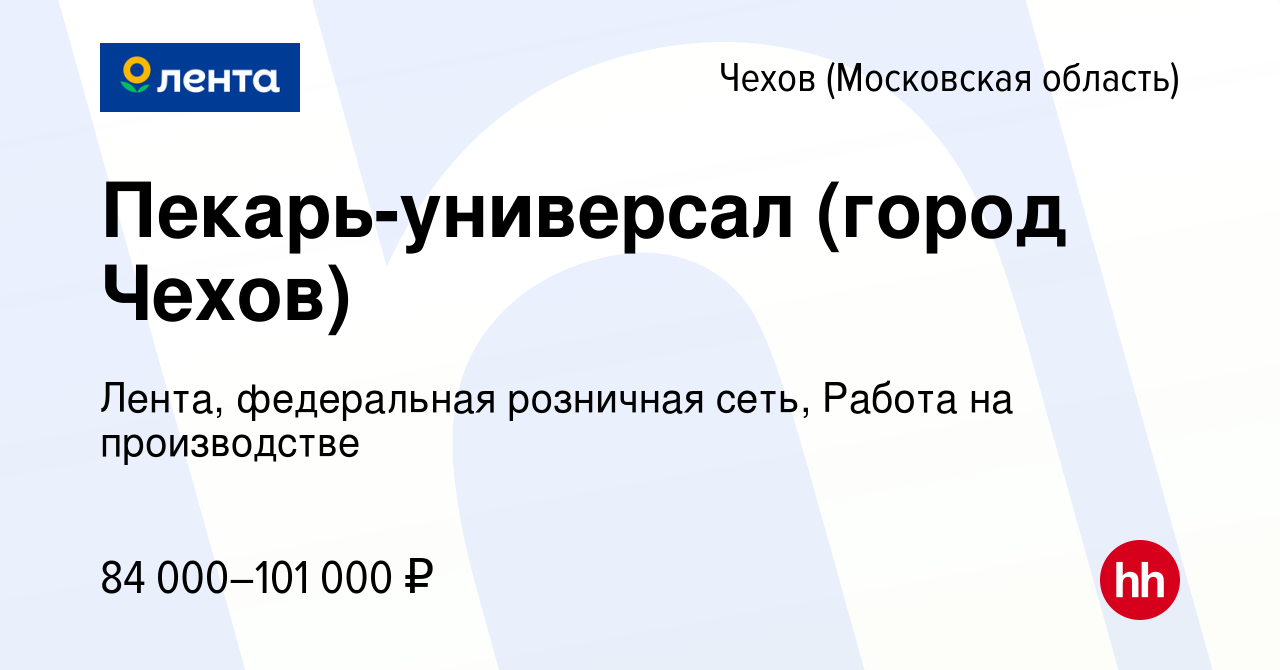 Вакансия Пекарь-универсал (город Чехов) в Чехове, работа в компании Лента,  федеральная розничная сеть, Работа на производстве