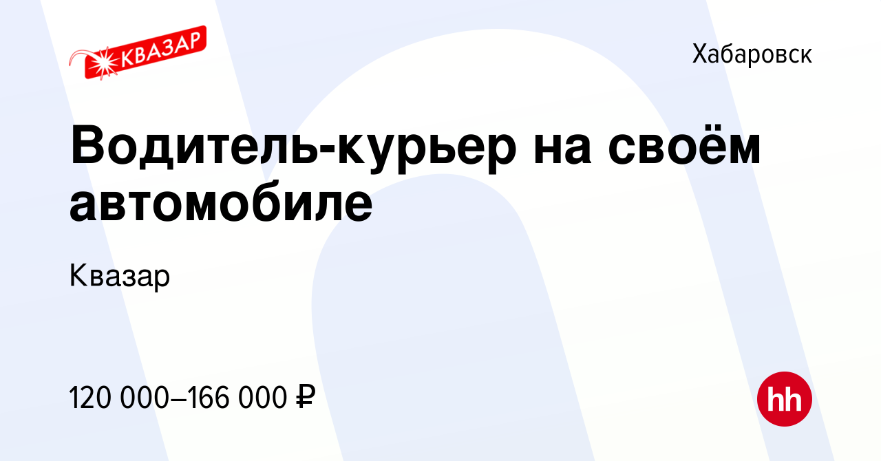 Вакансия Водитель-курьер на своём автомобиле в Хабаровске, работа в  компании Квазар (вакансия в архиве c 10 мая 2024)