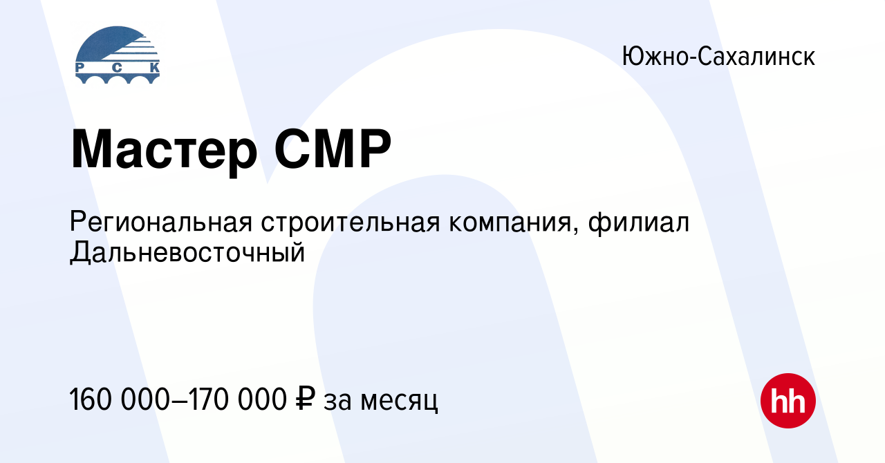 Вакансия Мастер СМР в Южно-Сахалинске, работа в компании Региональная  строительная компания, филиал Дальневосточный