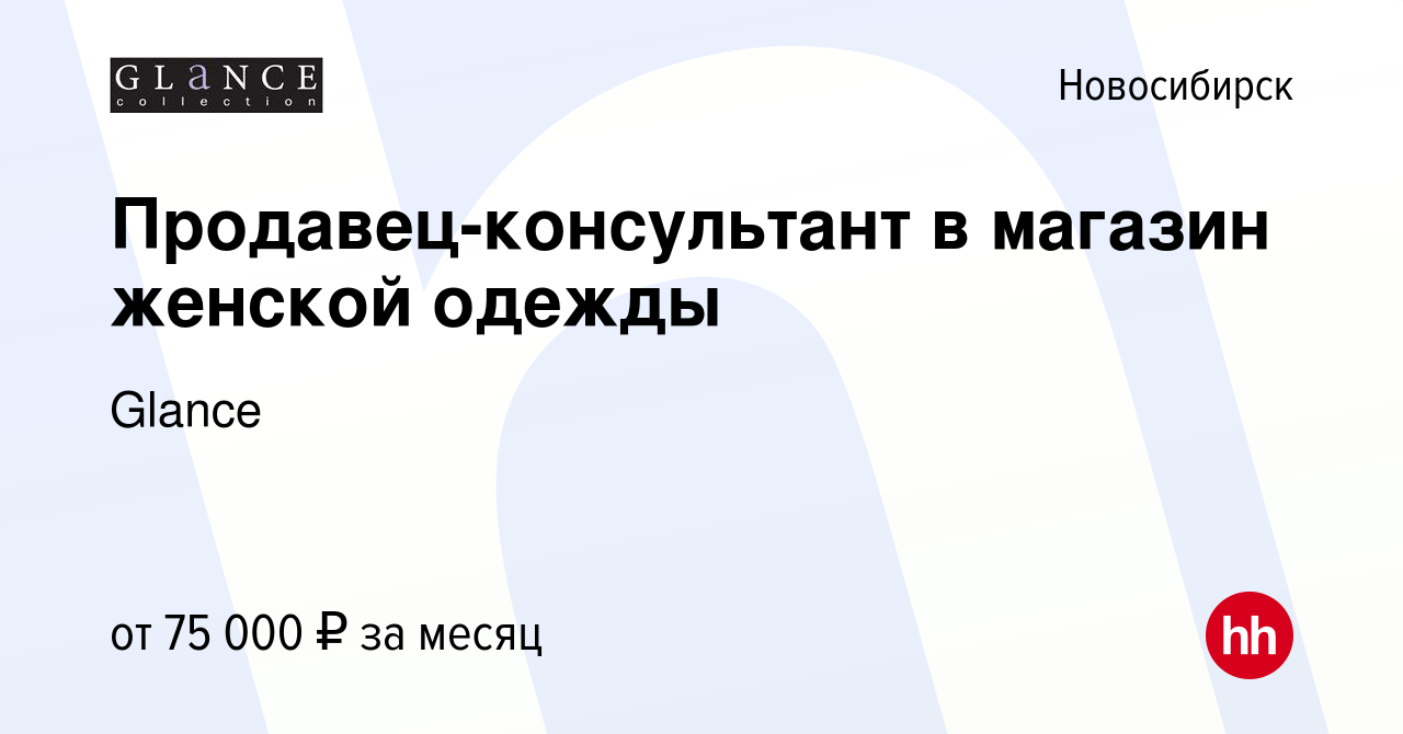 Вакансия Продавец-консультант в магазин женской одежды в Новосибирске,  работа в компании Glance (вакансия в архиве c 10 мая 2024)