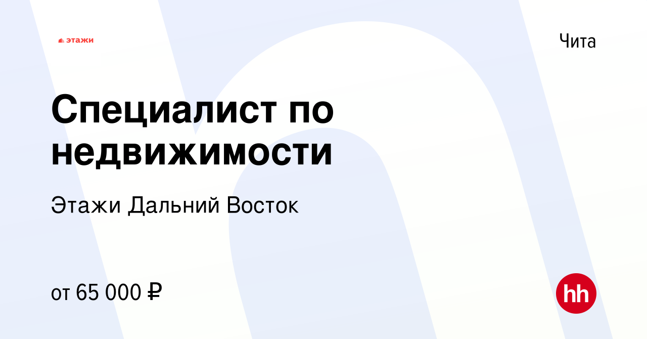 Вакансия Специалист по недвижимости в Чите, работа в компании Этажи Дальний  Восток