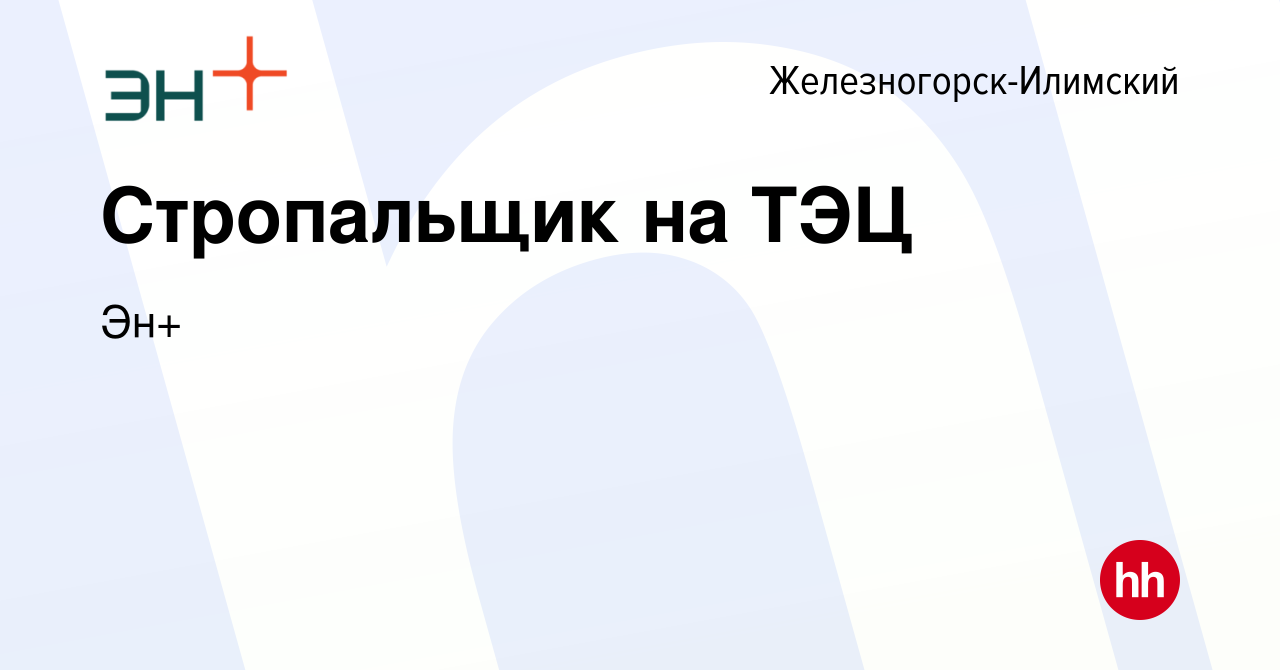 Вакансия Стропальщик на ТЭЦ в Железногорск-Илимском, работа в компании Эн+