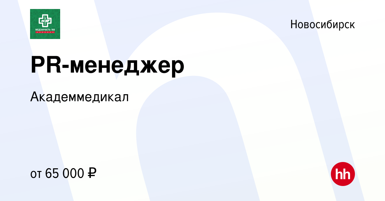 Вакансия PR-менеджер в Новосибирске, работа в компании Академмедикал  (вакансия в архиве c 6 мая 2024)