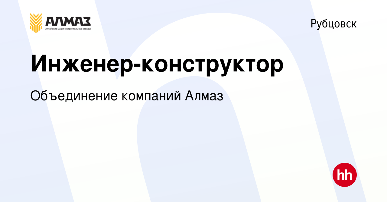 Вакансия Инженер-конструктор в Рубцовске, работа в компании Объединение  компаний Алмаз