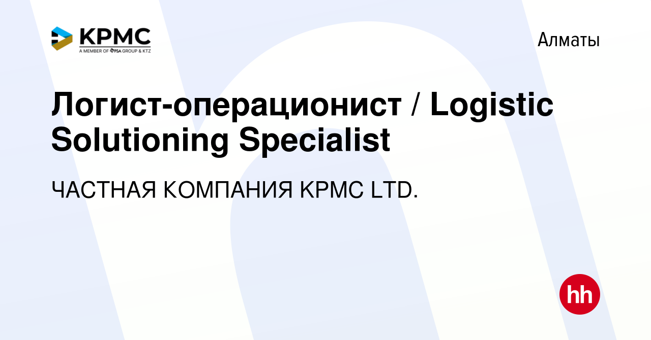 Вакансия Логист-операционист / Logistic Solutioning Specialist в Алматы,  работа в компании ЧАСТНАЯ КОМПАНИЯ KPMC LTD. (вакансия в архиве c 9 мая  2024)