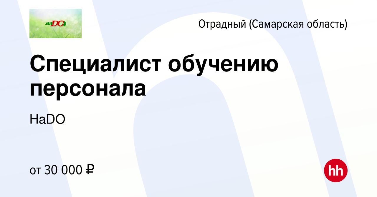 Вакансия Специалист обучению персонала в Отрадном, работа в компании НаDO