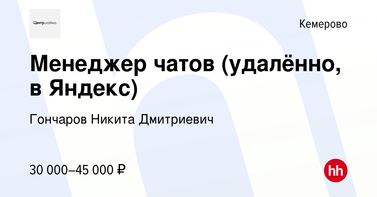 Вакансия Менеджер чатов (удалённо, в Яндекс) в Кемерове, работа в