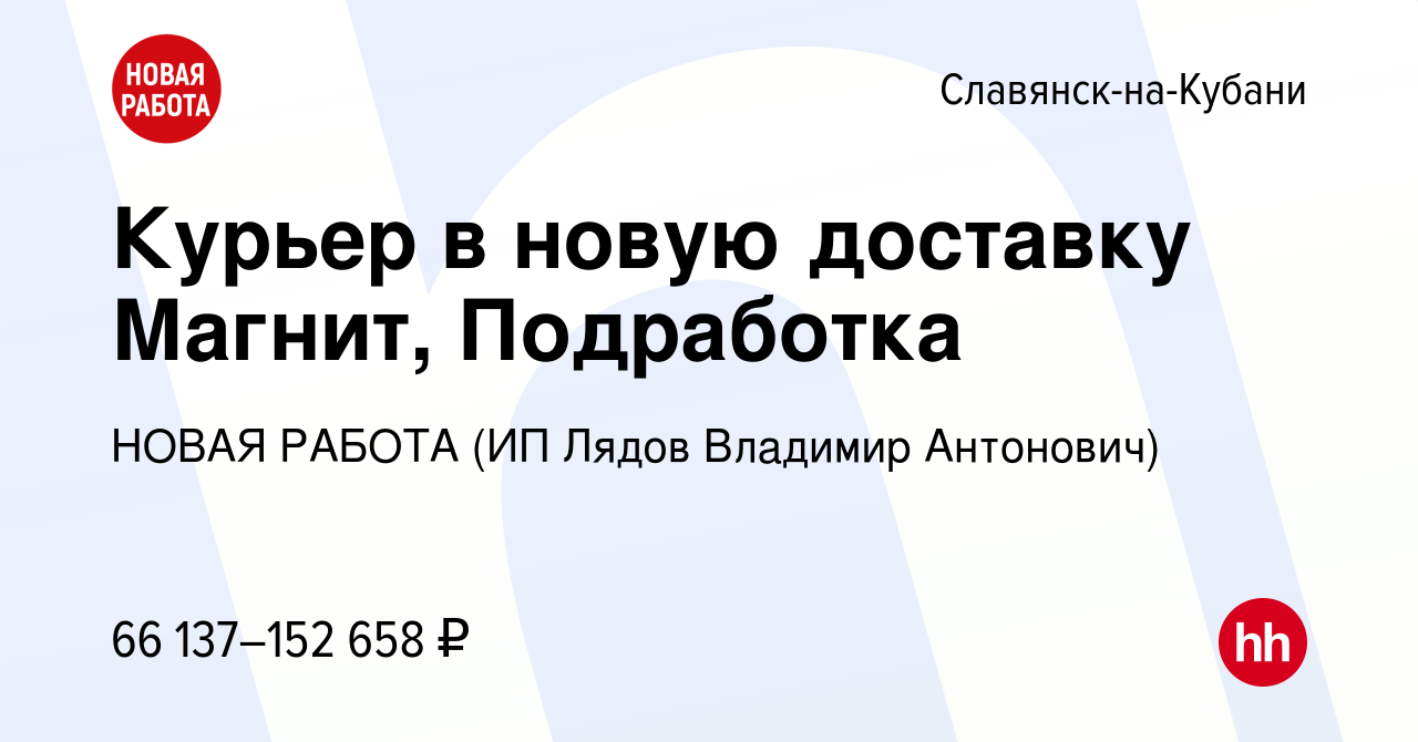 Вакансия Курьер в новую доставку Магнит, Подработка в Славянске-на-Кубани,  работа в компании НОВАЯ РАБОТА (ИП Лядов Владимир Антонович) (вакансия в  архиве c 10 мая 2024)