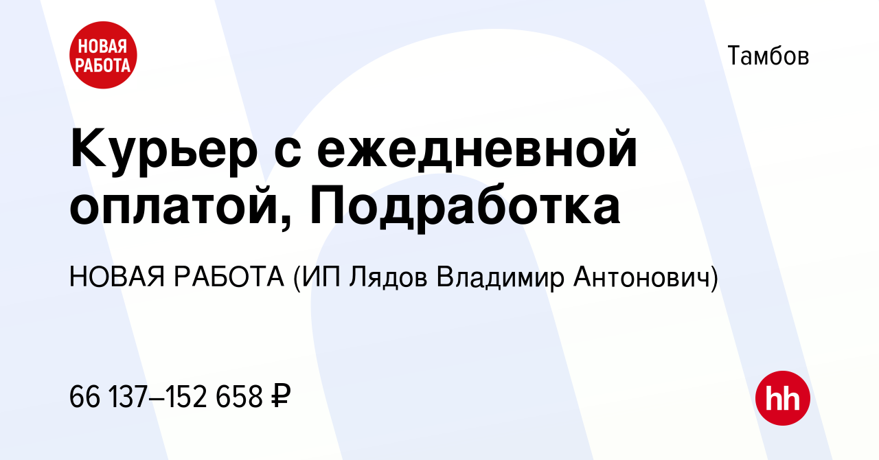 Вакансия Курьер с ежедневной оплатой, Подработка в Тамбове, работа в  компании НОВАЯ РАБОТА (ИП Лядов Владимир Антонович) (вакансия в архиве c 10  мая 2024)