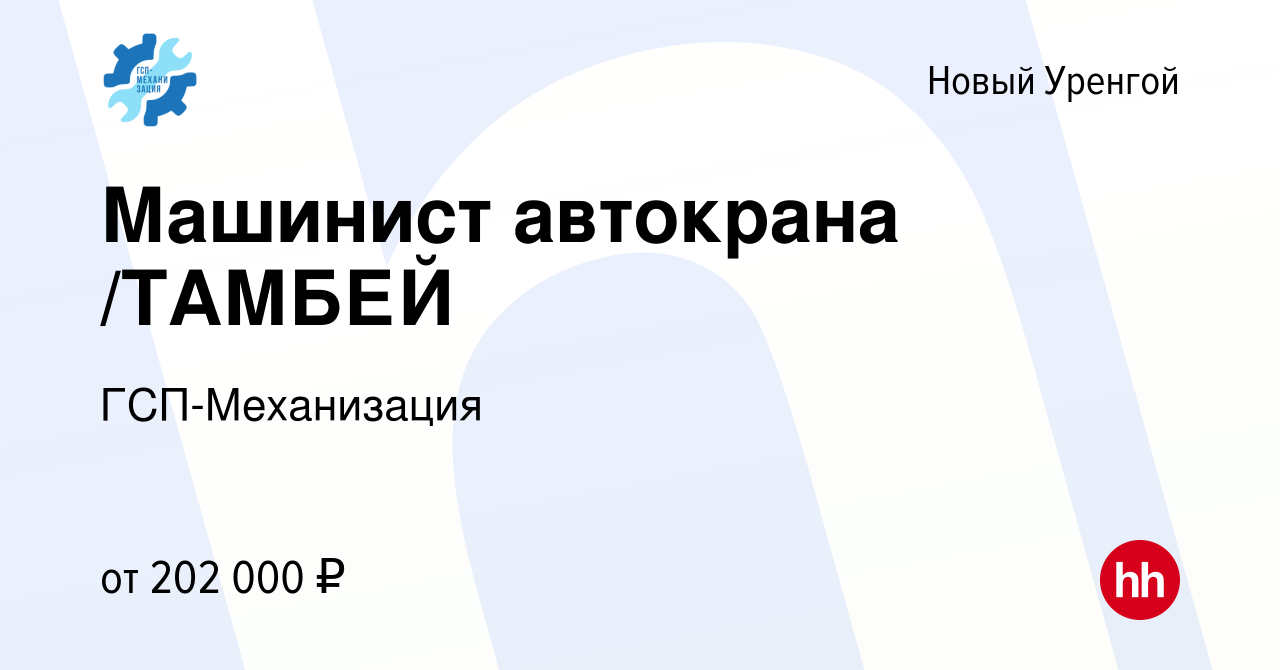 Вакансия Машинист автокрана /ТАМБЕЙ в Новом Уренгое, работа в компании ГСП- Механизация