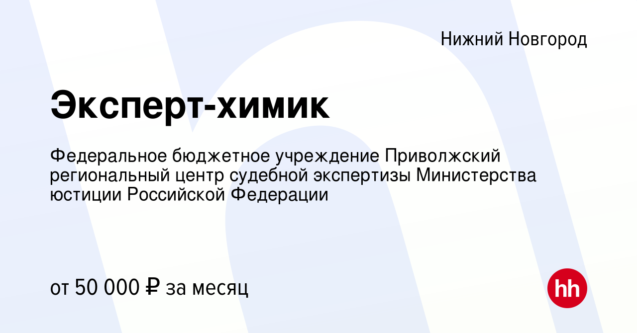 Вакансия Эксперт-химик в Нижнем Новгороде, работа в компании Федеральное  бюджетное учреждение Приволжский региональный центр судебной экспертизы  Министерства юстиции Российской Федерации (вакансия в архиве c 24 апреля  2024)