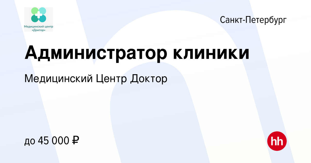 Вакансия Администратор клиники в Санкт-Петербурге, работа в компании  Медицинский Центр Доктор