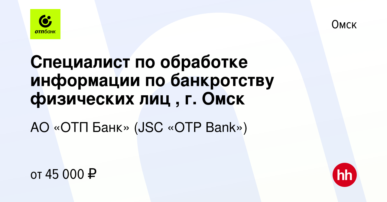 Вакансия Специалист по обработке информации по банкротству физических лиц ,  г. Омск в Омске, работа в компании АО «ОТП Банк» (JSC «OTP Bank») (вакансия  в архиве c 20 мая 2024)