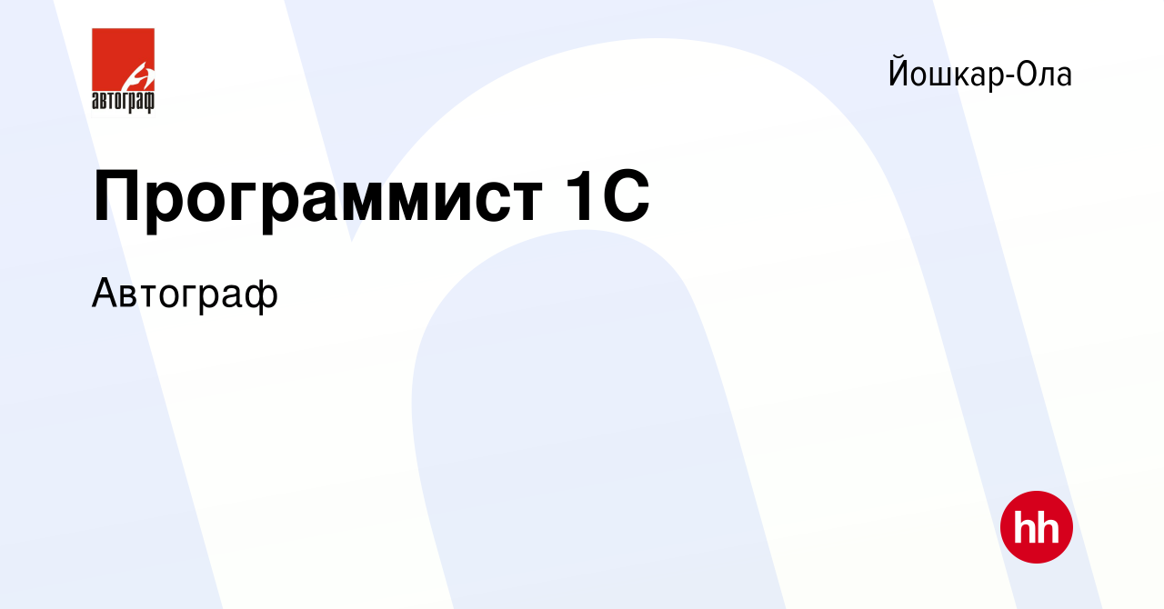 Вакансия Ведущий программист 1C в Йошкар-Оле, работа в компании Автограф