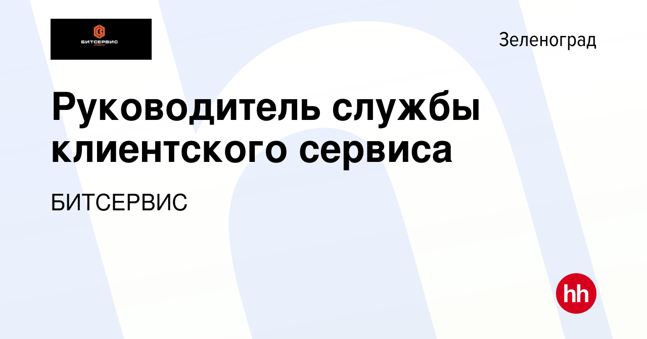 Вакансия Руководитель службы клиентского сервиса в Зеленограде, работа в  компании БИТСЕРВИС (вакансия в архиве c 10 мая 2024)